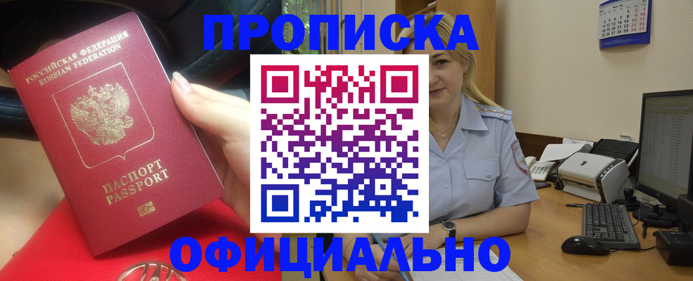 прописка законно в Котовске